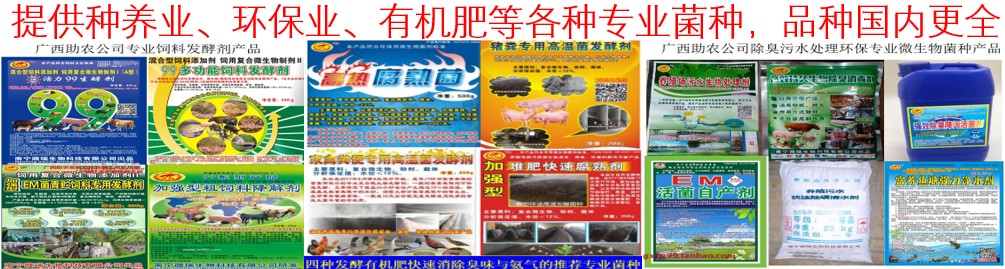 提供種養(yǎng)業(yè)、環(huán)保業(yè)、有機(jī)肥等各種專(zhuān)業(yè)菌種，品種國(guó)內(nèi)更全