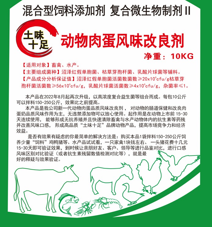 土味十足動(dòng)物肉蛋風(fēng)味改良劑，快速清除抗生素殘留，肌肉緊實(shí)肥肉減少，半個(gè)月左右達(dá)到肉質(zhì)自然香醇土味十足