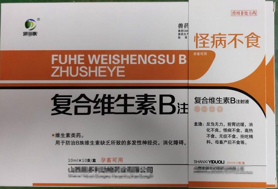 復合維生素B注射液，用于防治B族維生素缺乏所致的多發(fā)性神經炎，消化障礙，山西易多利