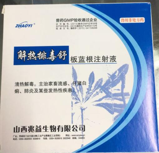 板藍根注射液（解熱排毒舒）-清熱解毒。主治家畜流感、仔豬白痢、肺炎及某些發(fā)熱性疾患。-山西兆益
