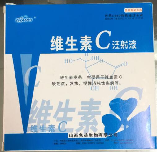 維生素C注射液-維生素類藥。主要用于維生素C缺乏癥，發(fā)熱，慢性消耗性疾病等。-山西兆益