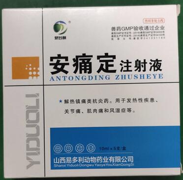 安痛定，解熱鎮(zhèn)痛類抗炎藥。用于發(fā)熱性疾患、關節(jié)痛、肌肉痛和風濕癥等，山西易多利