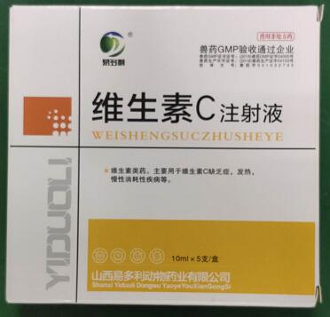 維生素C注射液，主要用于維生素C缺乏癥，發(fā)熱，慢性消耗性疾病等。-山西易多利