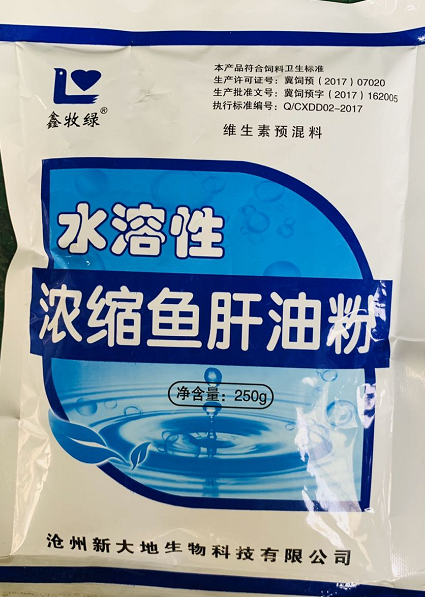 水溶性魚肝油粉--滄州大地  是畜禽生長發(fā)育的必要物質(zhì)，促進(jìn)畜禽骨骼生長發(fā)衣，參與鈣磷代謝，增強(qiáng)機(jī)體免疫力，促進(jìn)幼畜，幼雛的正常發(fā)育和生長，同時(shí)對畜禽的小禽軟化癥，雞產(chǎn)薄殼、軟殼蛋、產(chǎn)蛋率真下降、軟骨癥、食欲減退、免疫力低有明顯效果。