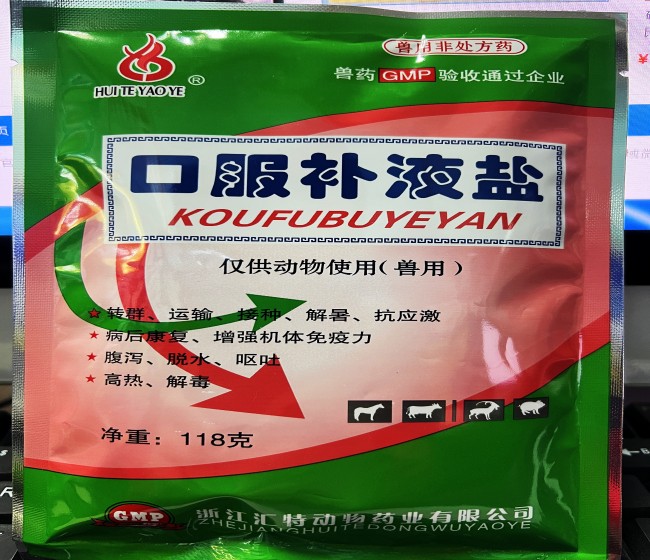 口服補液鹽--浙江匯特  轉群、運輸、接種、解暑抗應該激，病后康復、增強機體免疫力，腹瀉、脫水、嘔吐，高熱、解毒