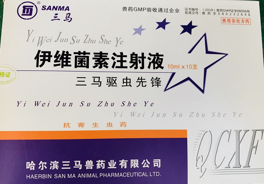 驅(qū)蟲(chóng)先鋒--哈爾濱三馬  用于防治家畜線(xiàn)蟲(chóng)病、螨病及其他寄生性昆蟲(chóng)病