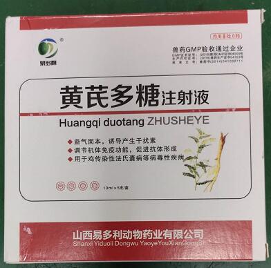 黃芪多糖注射液，益氣固本，誘導(dǎo)產(chǎn)生干擾素，調(diào)節(jié)機(jī)體免疫功能，促速抗體形成。-山西易多利