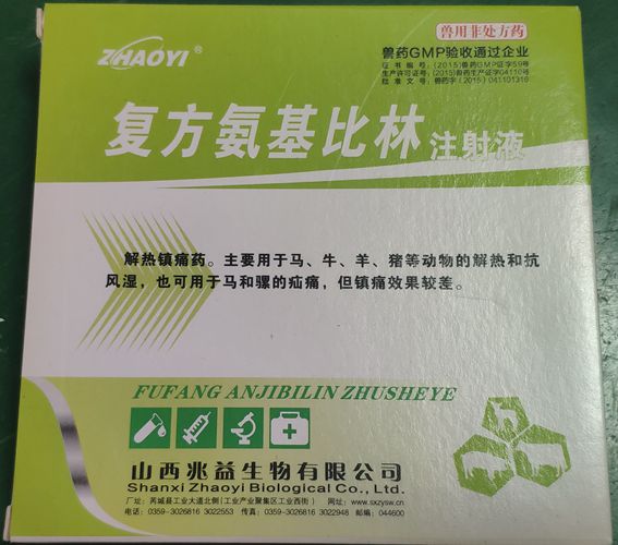 復(fù)方氨基比林注射液，用于馬、牛、羊、豬等動(dòng)物胡解熱和抗風(fēng)濕，也可用于馬和騾的疝痛。山西兆益