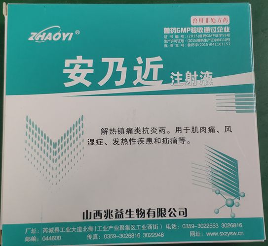 安乃近注射液，用于肌肉痛、風(fēng)濕癥、發(fā)熱性疾患和疝痛等。山西兆益