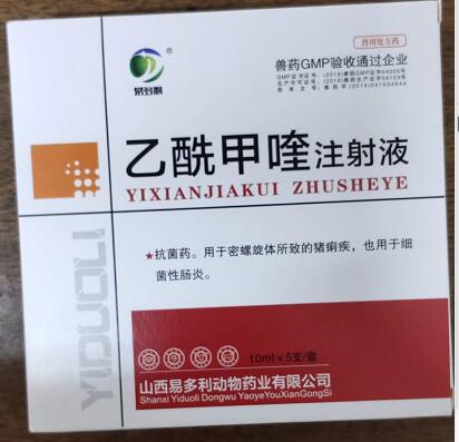 乙酰甲喹注射液，痢菌凈注射液，r抗菌藥。用于密螺旋體所致的豬痢疾，也用于細(xì)菌性腸炎。--山西易多利