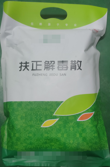 扶正解毒散，扶正祛邪、清熱解毒