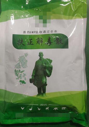 扶正解毒散-扶正祛邪，清熱解毒。主治雞傳染性法氏囊病。