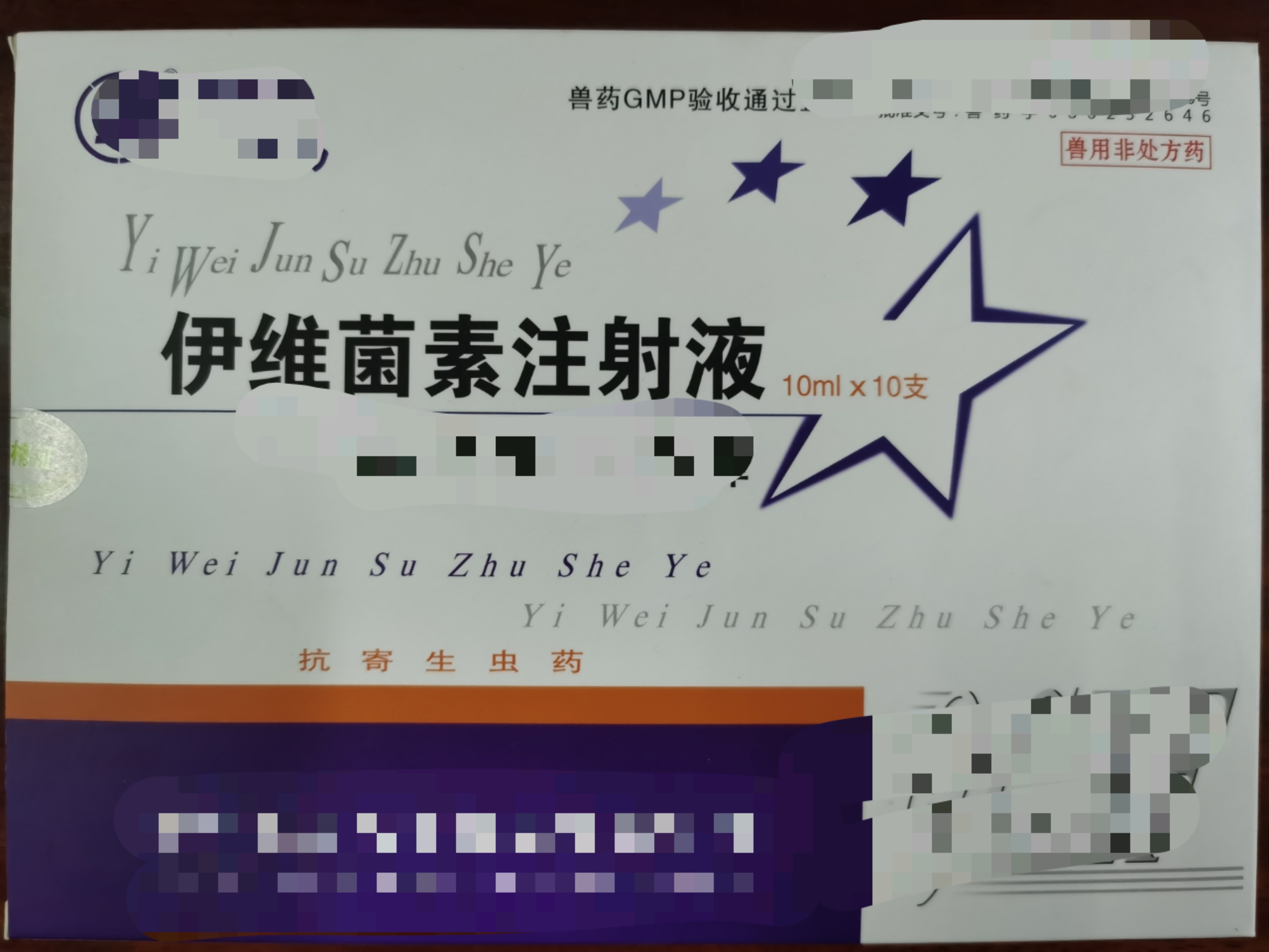 伊維菌素注射液--防治家畜線(xiàn)蟲(chóng)病、螨病及其寄生性昆蟲(chóng)病