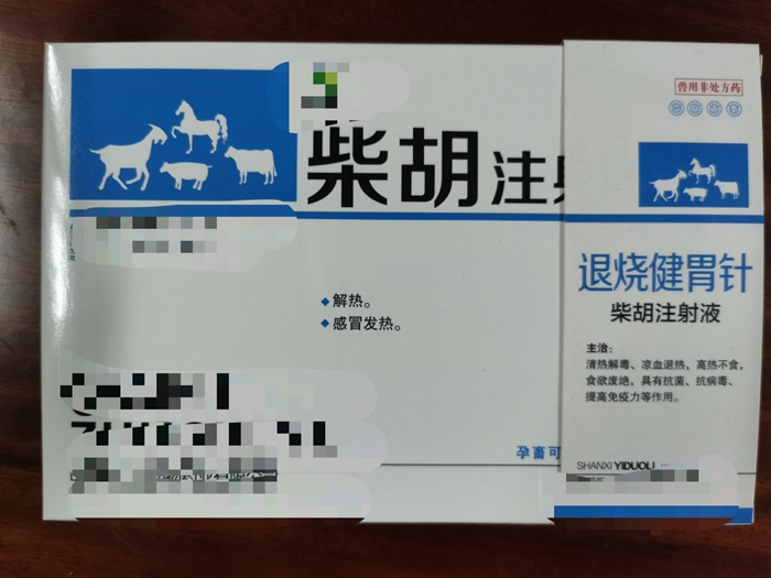 柴胡注射液--解熱、感冒發(fā)熱