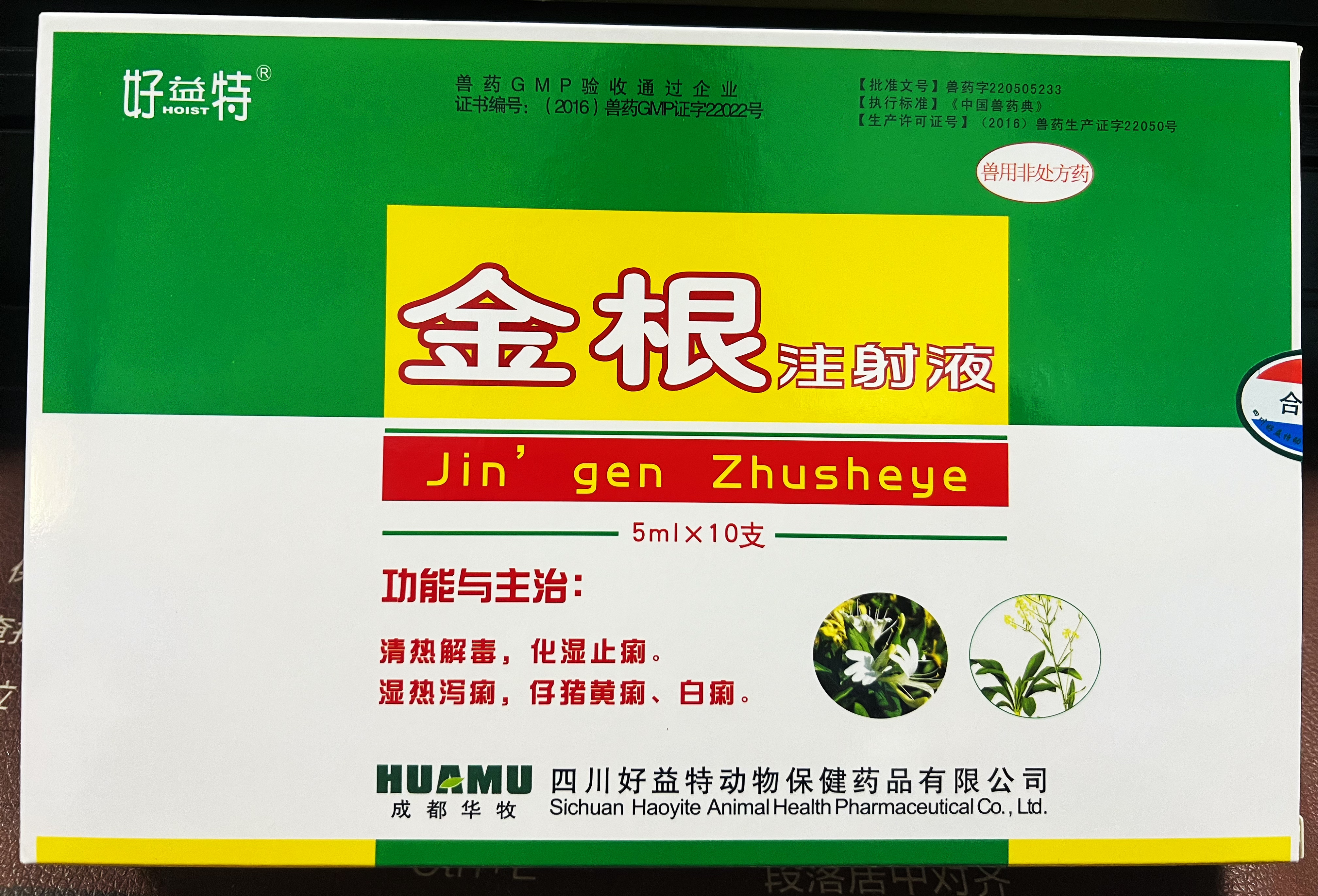 金根注射液-濕熱瀉?。蛔胸i黃痢、白痢