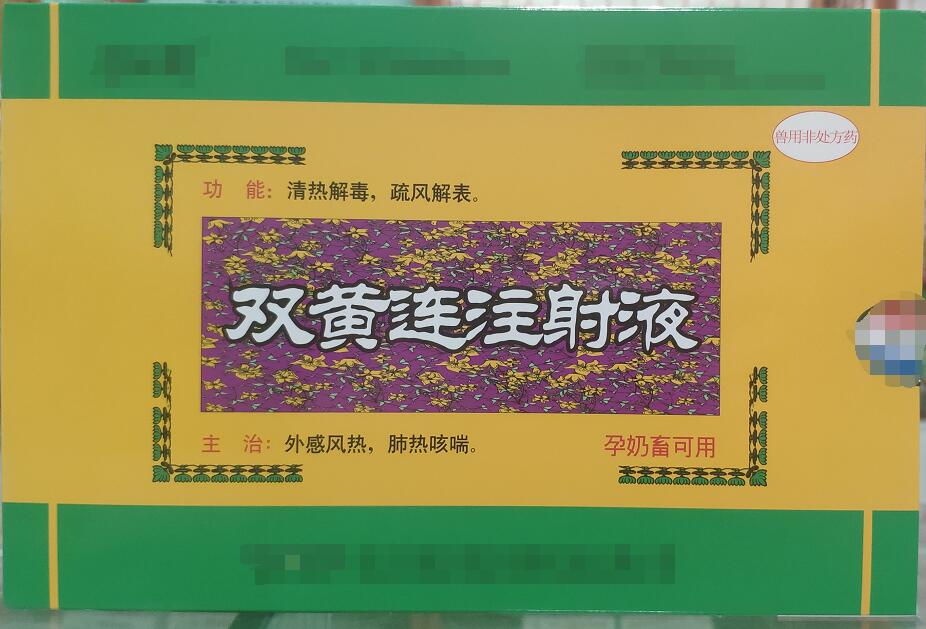 雙黃連注射液-清熱解毒，疏風(fēng)解表