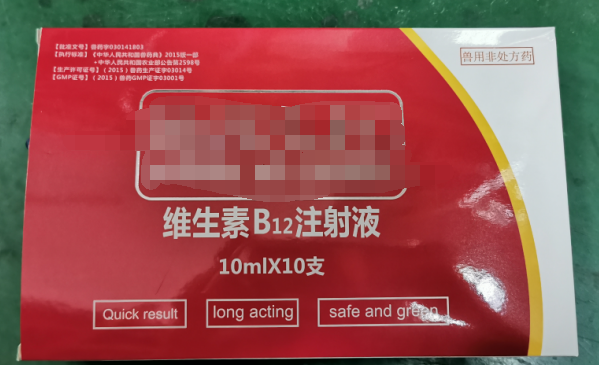 10ml維生素B12注射液，維生素類藥，用于維生素B12缺乏所致的貧血，幼畜生長遲緩等