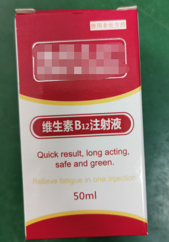 50ml維生素B12注射液，維生素類藥，用于維生素B12缺乏所致的貧血，幼畜生長遲緩等
