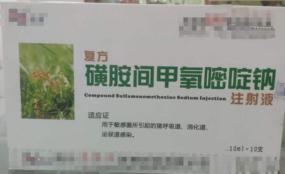 復方磺胺間甲氧嘧啶鈉注射液，用于敏感菌所引起的豬呼吸道，消化道，泌尿道感染。
