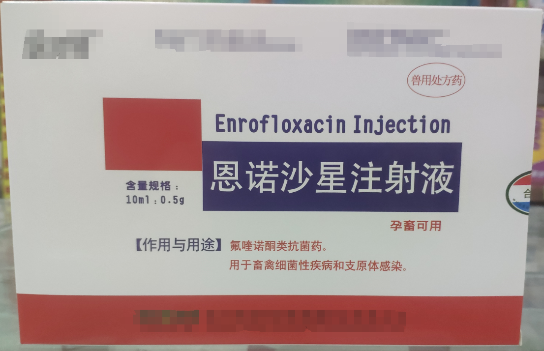 恩諾沙星注射液，用于畜禽細菌性疾病和支原體感染