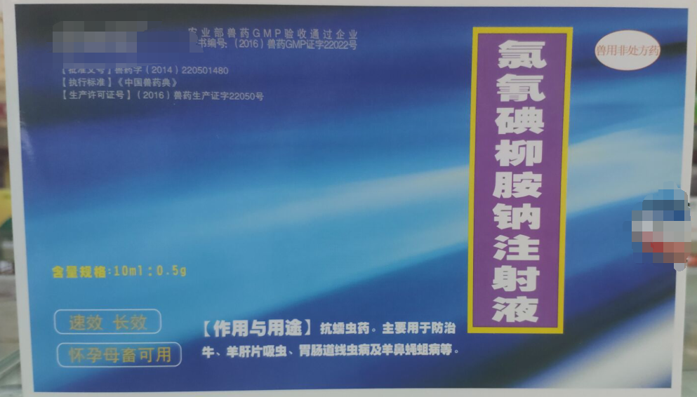 氯氰碘柳胺鈉注射液，抗螨蟲(chóng)藥，主要用于防治牛，羊肝片吸蟲(chóng)，胃腸道線(xiàn)蟲(chóng)病及羊鼻蠅蛆病。