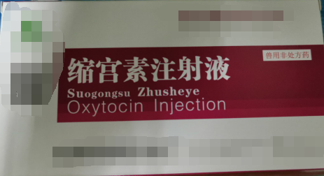縮宮素注射液，子宮收縮藥，用于催產(chǎn)，產(chǎn)后子宮止血和胎衣不下等