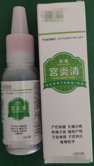 宮炎清--破結(jié)排膿、活血化瘀、清解毒、催情促孕，能促進(jìn)母豬產(chǎn)后康復(fù)，快速、高效、自動(dòng)清除子宮生理“垃圾”，產(chǎn)仔當(dāng)天徹底清宮，消腫止血、分娩止痛、抗菌消炎，可用于頑固性化膿性子宮內(nèi)膜炎、陰道炎。