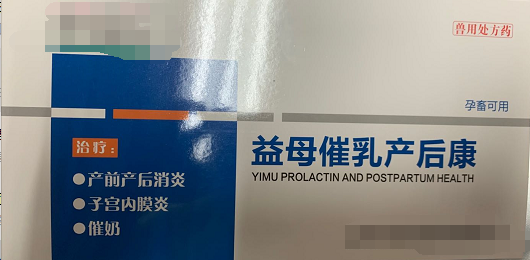 益母崔乳產(chǎn)后康  低溫、厭食、不食，重癥子宮炎、乳房炎、母畜產(chǎn)后泌乳不足或無(wú)乳，母畜產(chǎn)前產(chǎn)力過(guò)弱，產(chǎn)程過(guò)長(zhǎng)、產(chǎn)后、胎衣不下，仔貍、犢牛、羔羊成活率低下，斷奶后母畜不發(fā)情或?qū)遗洳辉?，產(chǎn)前產(chǎn)后不明原因引起的各種感染的預(yù)防和治療，母畜產(chǎn)前產(chǎn)后各種炎癥。