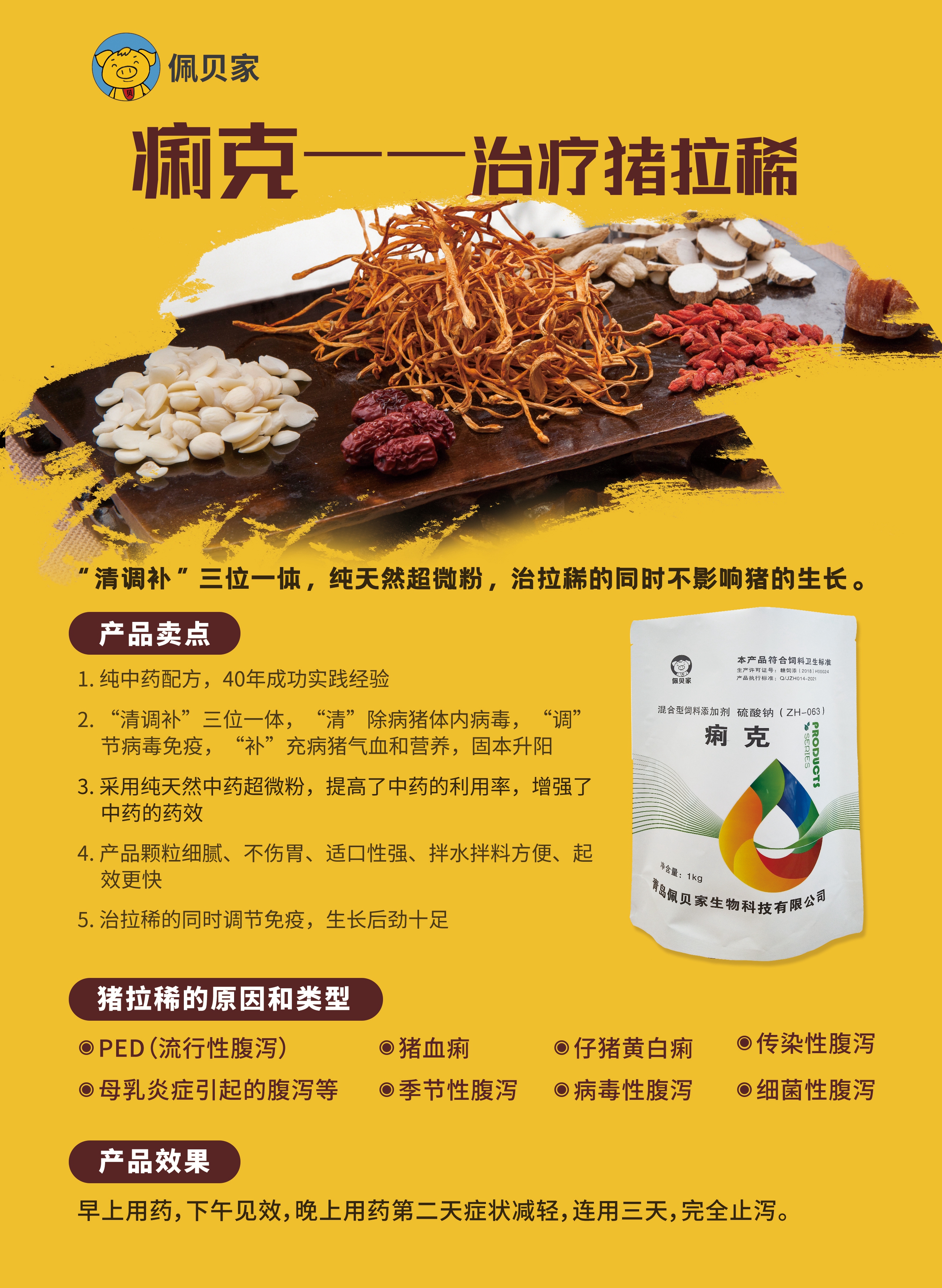 痢克—治療因各種原因造成的小豬拉稀,“清調(diào)補(bǔ)”三位一體，純天然超微粉，治拉稀的同時(shí)不影響豬的生長(zhǎng)