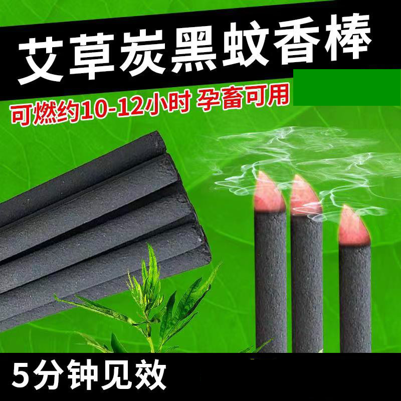 升級款艾葉黑色畜牧蚊香棒、黑色棒棒蚊香、孕畜可用蚊香棒、碳黑蚊香棒、殖場專用棒棒蚊香，可消毒殺菌去異味
