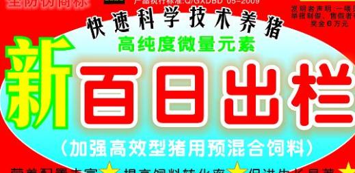 百日出欄，加強(qiáng)高效型豬用預(yù)混料——高純度微量元素