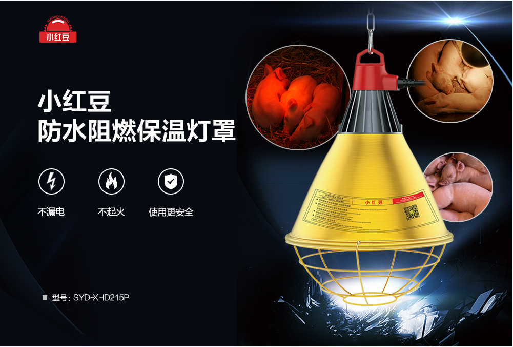 保溫?zé)粽逐B(yǎng)殖場育雛小雞豬舍取暖燈罩防水阻燃保溫?zé)粽?></A></DIV><div   id="9qoyi8h2"   class=