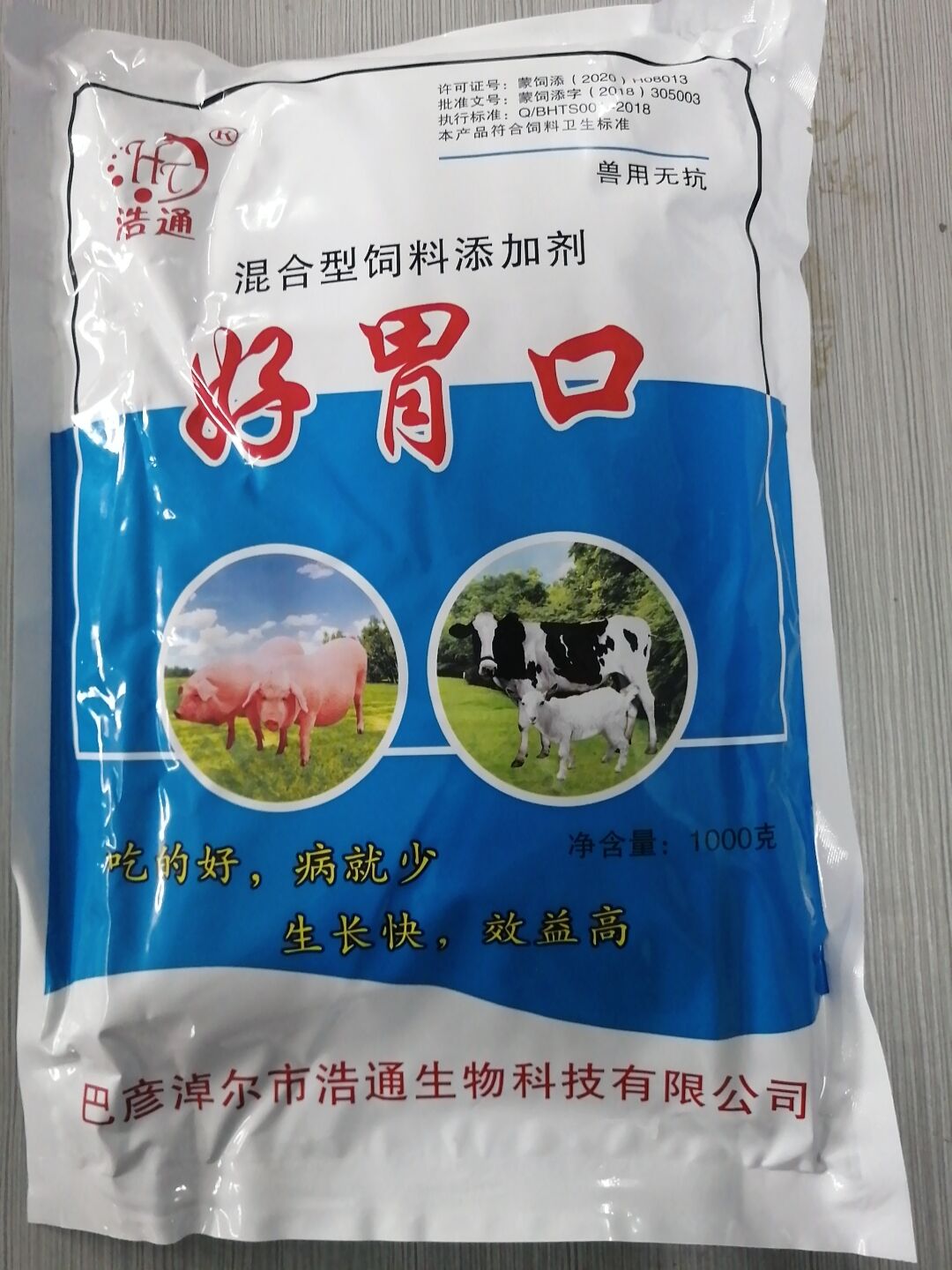 好胃口（混合型飼料添加劑）--吃的好，病就少 生長快，效益高