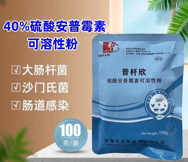 普桿欣-40%硫酸安普霉素可溶性粉，防治畜禽細(xì)菌性腹瀉，療效顯著。