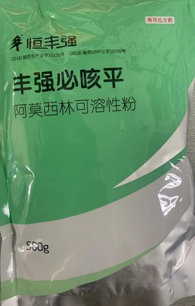 豐強(qiáng)必咳平，10%阿莫西林可溶性粉，畜禽抗菌消炎、禽輸卵管炎，領(lǐng)先工藝、超強(qiáng)穩(wěn)定