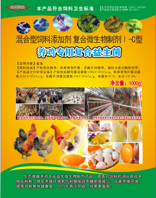 養(yǎng)雞專用復(fù)合益生菌——雞場(chǎng)生態(tài)健康養(yǎng)殖專業(yè)益生微生物制劑產(chǎn)品，降低料耗、氨氣臭味，改善肉蛋品質(zhì)