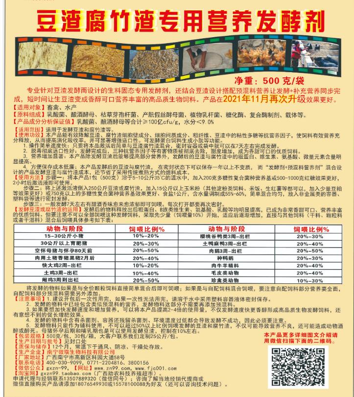 豆渣腐竹渣專(zhuān)用營(yíng)養(yǎng)發(fā)酵劑，制作高營(yíng)養(yǎng)生物發(fā)酵飼料的產(chǎn)品，養(yǎng)殖場(chǎng)自用或者銷(xiāo)售都可
