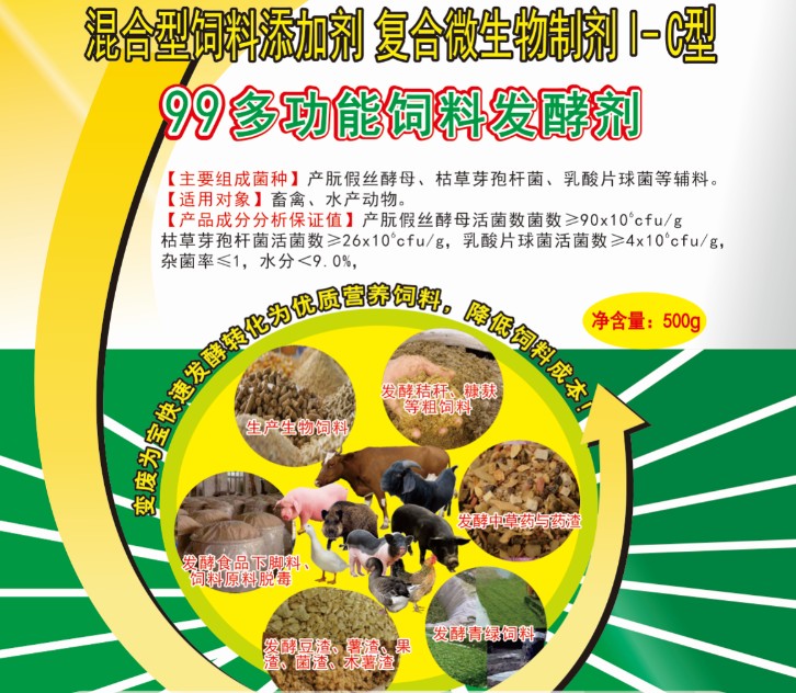 99多功能飼料發(fā)酵劑——高濃度乳酸菌為主的酶菌結(jié)合固態(tài)飼料發(fā)酵劑，更輕易成功、效果更好的酶菌結(jié)合生物飼料發(fā)酵劑，簡(jiǎn)單好用的中草藥發(fā)酵劑