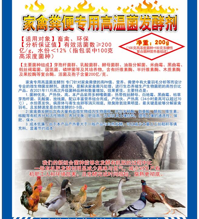 家禽糞便專(zhuān)用高溫菌發(fā)酵劑，快速升溫最高到達(dá)75℃，比自然發(fā)酵快很多，家禽羽毛都能夠分解發(fā)酵成為生物菌肥