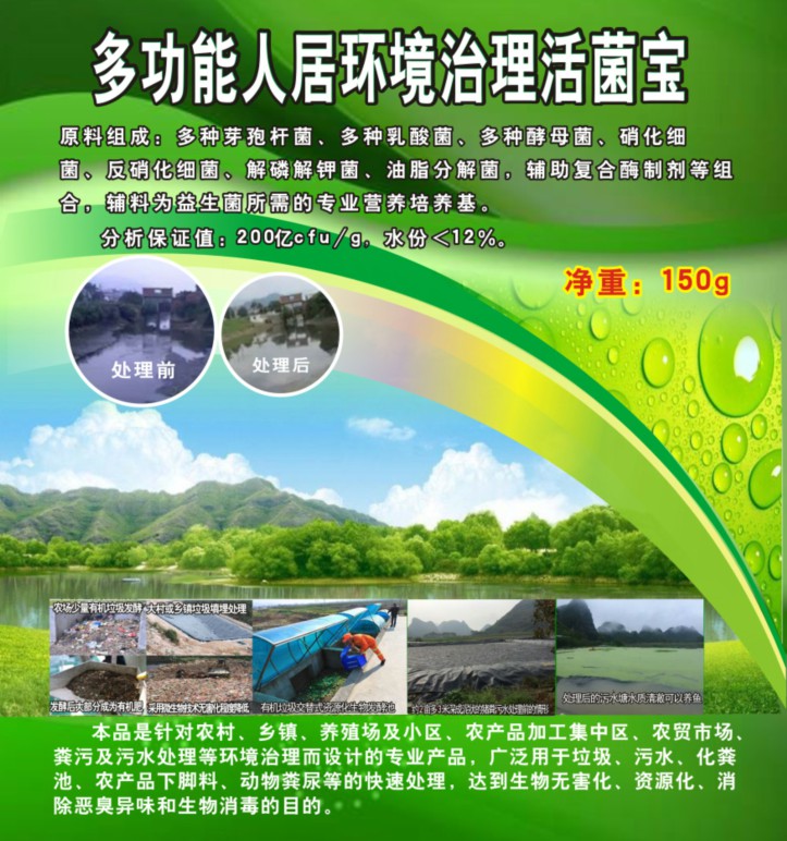 多功能人居環(huán)境治理活菌寶，簡(jiǎn)單解決垃圾、污水、廁所化糞池、臭味異味、養(yǎng)殖糞污的接地氣產(chǎn)品