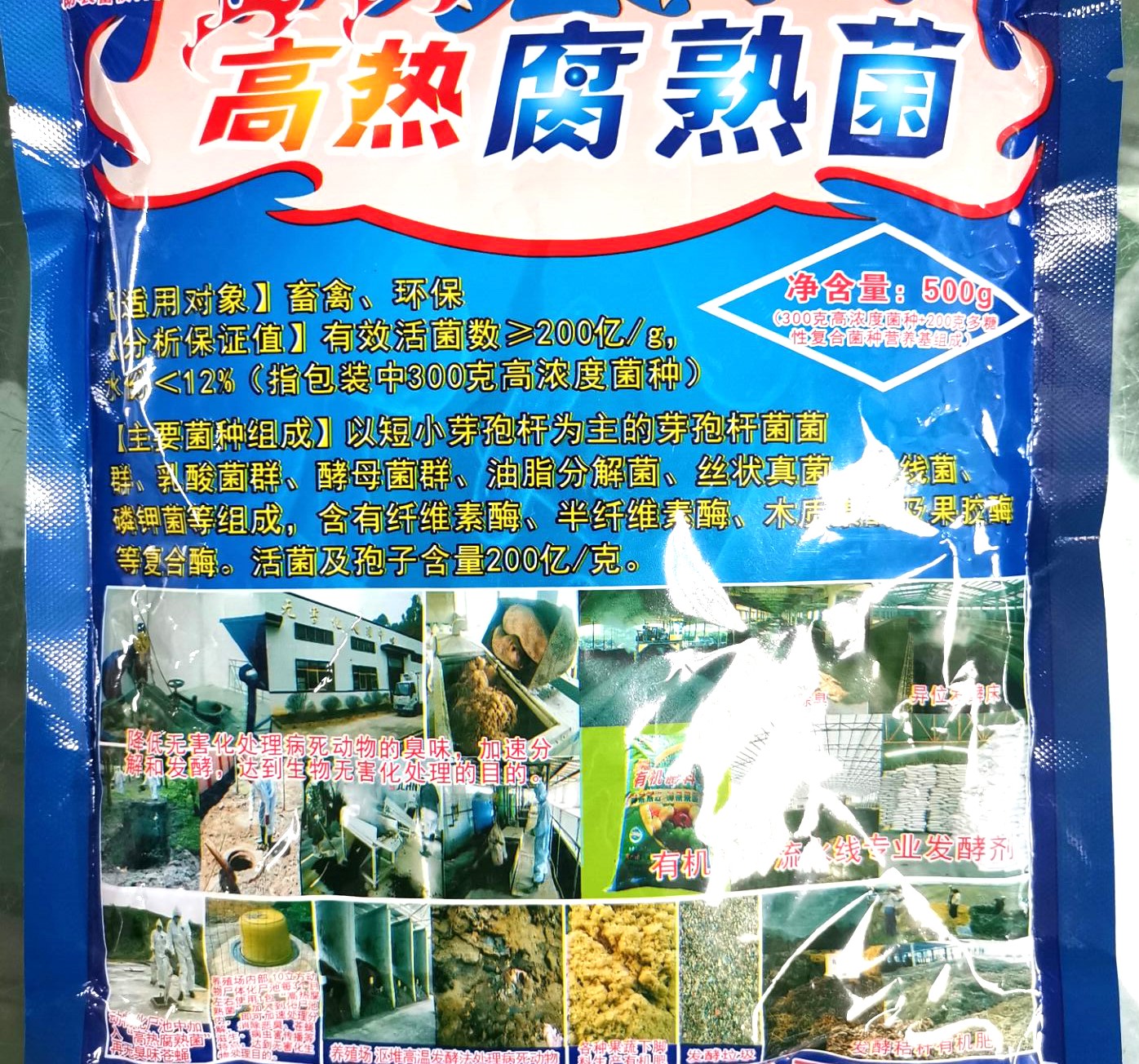高熱腐熟菌產(chǎn)品說明書，超高溫菌種，動物化尸池快速除臭化尸產(chǎn)品，更好的動物糞便發(fā)酵、有機肥料廠、網(wǎng)床養(yǎng)殖糞便自動發(fā)酵、舍外發(fā)酵床高溫