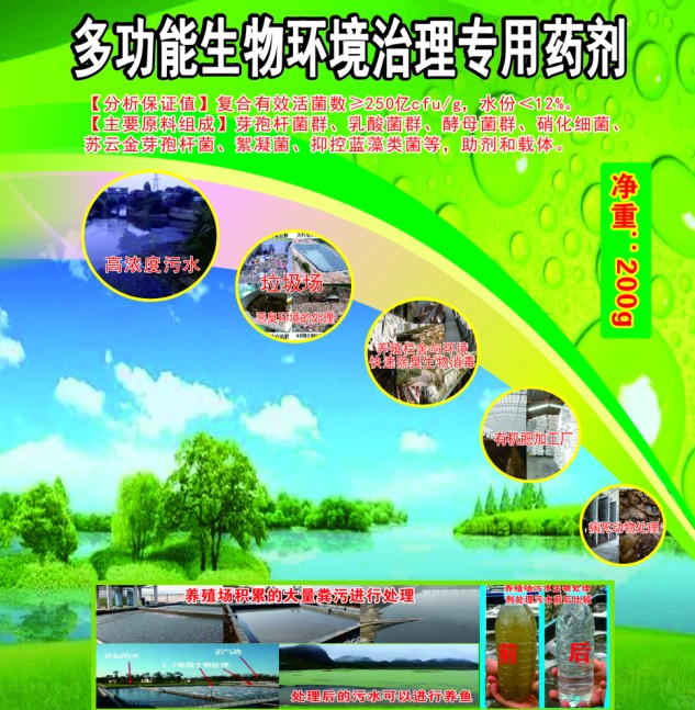 多功能生物環(huán)境治理專用藥劑，有機類環(huán)境污染無害化生物處理劑，多功能人居環(huán)境治理活菌