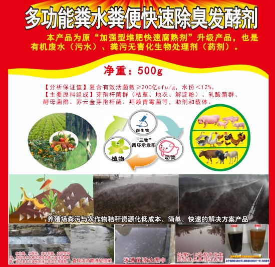 多功能糞水糞便快速除臭發(fā)酵劑，加強型堆肥快速腐熟劑，有機廢水（污水）、糞污無害化生物處理劑（藥劑）
