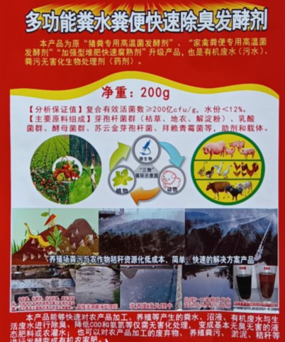 多功能糞水糞便快速除臭發(fā)酵劑（200克版），豬糞專用高溫菌發(fā)酵劑、家禽糞便專用高溫菌發(fā)酵劑、加強型堆肥快速腐熟劑