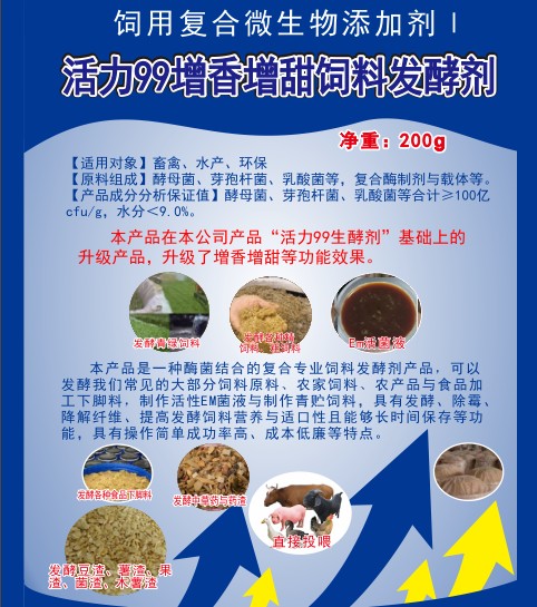 活力99增香增甜飼料發(fā)酵劑，高濃度乳酸菌、酵母菌專業(yè)酶菌結(jié)合飼料發(fā)酵劑，多功能飼料發(fā)酵劑，青貯飼料發(fā)酵劑