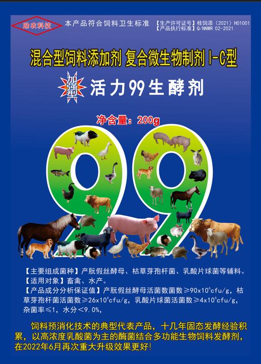 加強(qiáng)型活力99生酵劑——以高濃度乳酸菌（300億/g）為主要原料，固態(tài)飼料發(fā)酵劑國內(nèi)銷售量更大、更好用的專業(yè)酶菌結(jié)合益生菌發(fā)酵劑