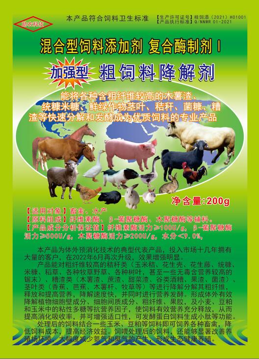 加強型粗飼料降解劑——以高濃度乳酸菌（300億/g）與多種復合酶制劑為主要原料，是秸稈等粗飼料固態(tài)發(fā)酵劑中更專業(yè)的發(fā)酵分解劑，短時間將所有粗飼料快速轉(zhuǎn)化為優(yōu)質(zhì)飼料