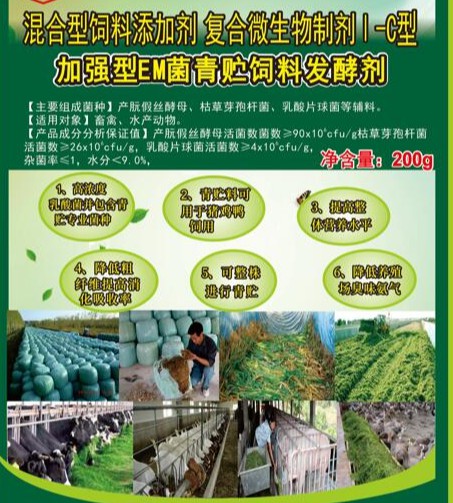 加強(qiáng)型EM菌青貯飼料專(zhuān)用發(fā)酵劑，真正的專(zhuān)業(yè)菌種更好的青貯飼料發(fā)酵劑，發(fā)酵成功率高速度快，香醇可口，牛羊喜吃，連豬雞都搶吃