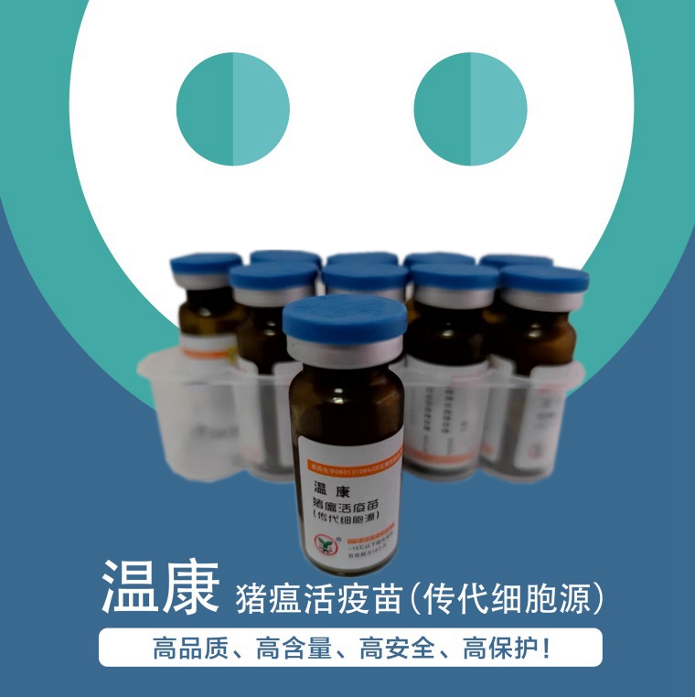 溫康--豬瘟活疫苗(傳代細(xì)胞源）一針頂?shù)匠鰴诘呢i瘟活疫苗,高品質(zhì)、高含量、高安全、高保護(hù)！