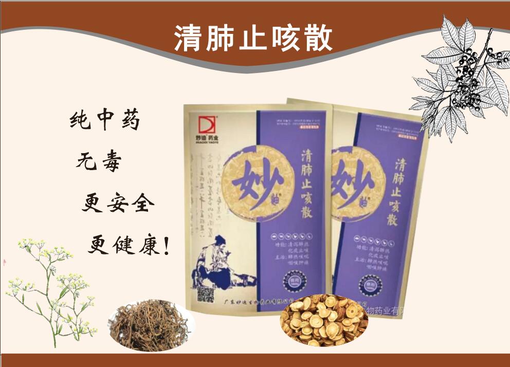 清肺止咳散--清瀉肺熱、化痰、通利咽喉、抗菌消炎、解毒、理氣平喘